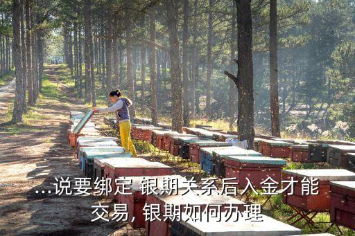 农业银行怎么银期关联