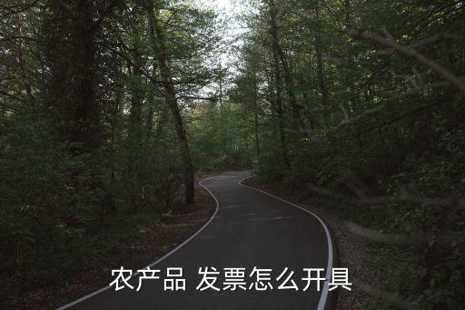 农产品 发票怎么开具