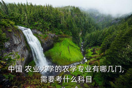 农业农村考什么,中国农业大学:植物遗传育种专业:农学专业