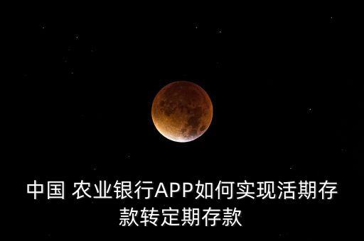 农业银行定活通怎么设置