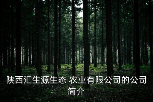 农业企业简介怎么写,农业科技有限公司企业简介