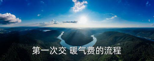 邢台农业银行暖气费怎么交