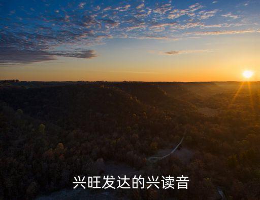 农业兴旺怎么读,农业的单词怎么读
