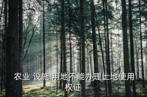 农业设施用地是什么性质,建设用地指修建建筑物、构筑物的用地