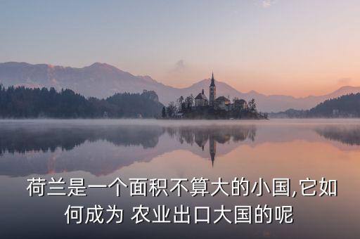荷兰有机农业怎么治