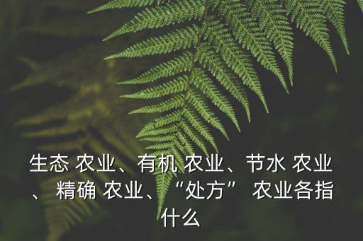 什么时候采用精确农业,精确农业与传统农业不同主要追求效率