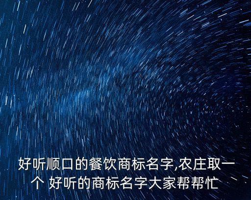 农业公司店名怎么取好听,开公司店名怎么取