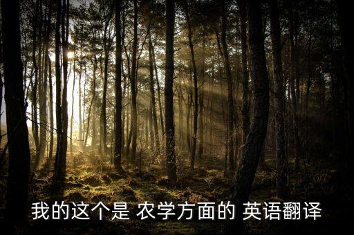农业农学用英语怎么写,农业,农业生产,农学英语