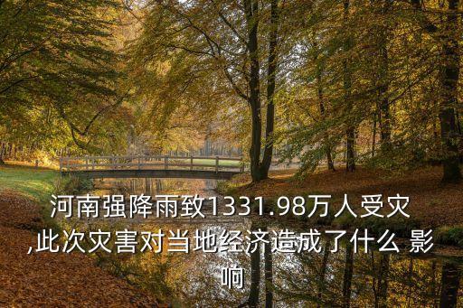 河南强降雨致1331.98万人受灾,此次灾害对当地经济造成了什么 影响