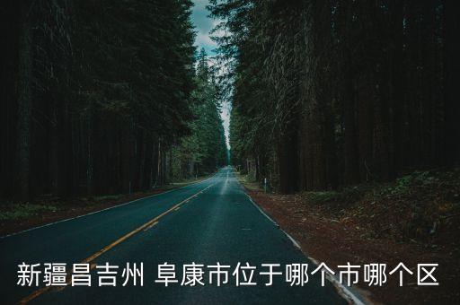 阜康农业怎么样,阜康仁济南分公司怎么样