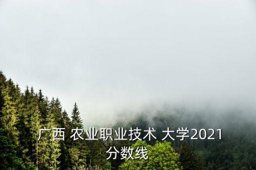 广西都有什么农业的大学,广西第一批疫苗接种基地已经接种完毕