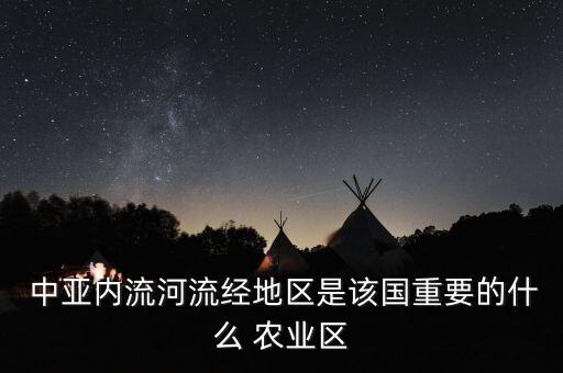 中亚主要是什么农业,气候干旱土地贫瘠中亚种植棉花小麦