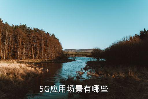 5g技术适合什么农业,5g带动农业生产发展