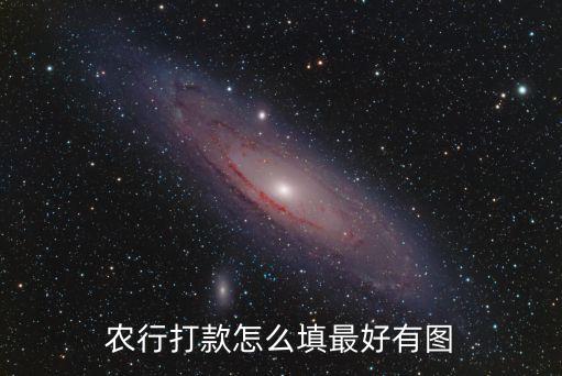 农业银行凭条怎么写