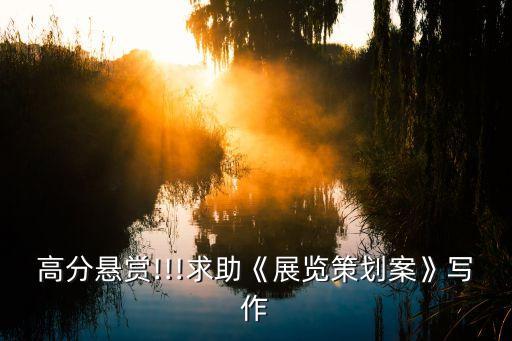 农业展会定位方案怎么写,展会定位号召力怎么写