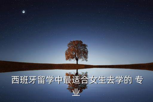 西班牙农业管理专业怎么样,重庆师范大学农业管理专业怎么样