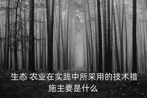 农业生态怎么实现,怎么实现农业可持续发展