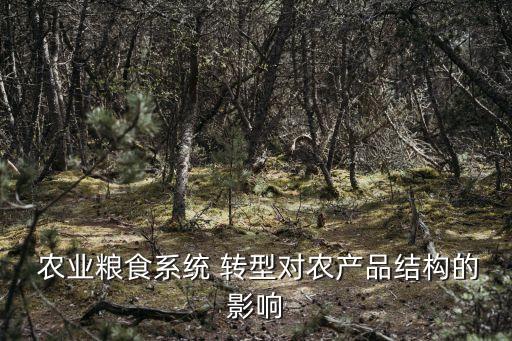 农业转型有什么用处,互联网加农业不是简单的网上卖农产品