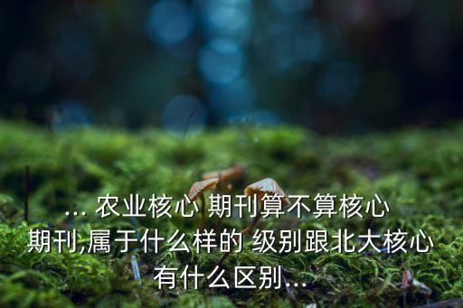 新农业期刊属于什么级别,国家从来没有对出版物做级别区分