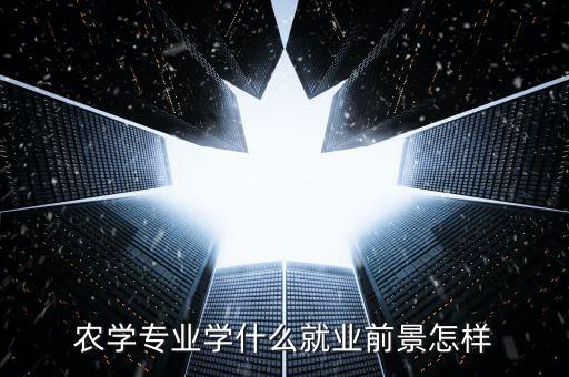 农学专业学什么就业前景怎样