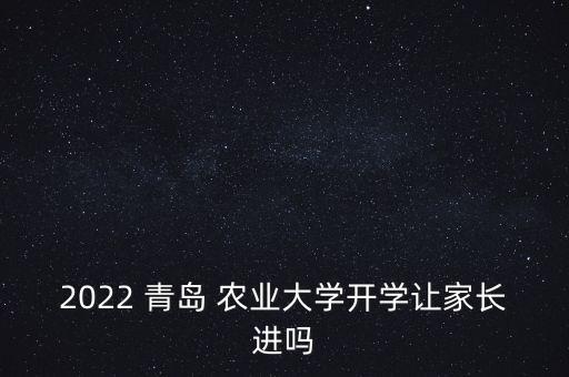 青岛农业大学怎么进入,去青岛农业大学怎么走