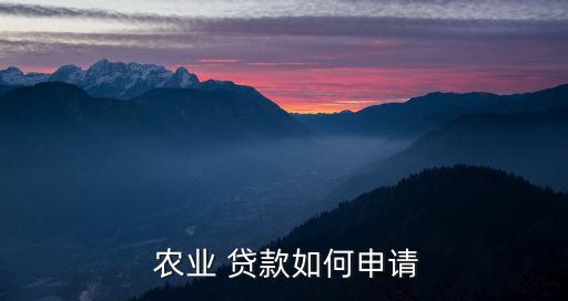 怎么贷款搞农业,搞农业贷款国家有补贴吗