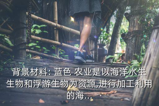 什么样农业是蓝色农业,农业三色革命三问与答（一）: