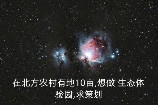 怎么做生态农业园,湘都生态农业园简介及评价