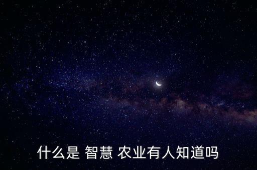 阳江智慧农业怎么样,潍柴雷沃智慧农业怎么样