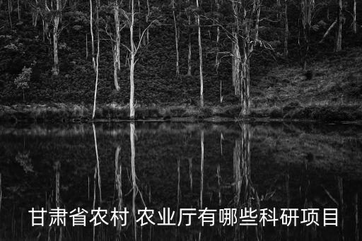  甘肃省农村 农业厅有哪些科研项目