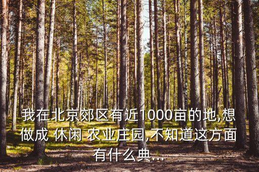 想做休闲农业怎么做才好,休闲农业怎么审批