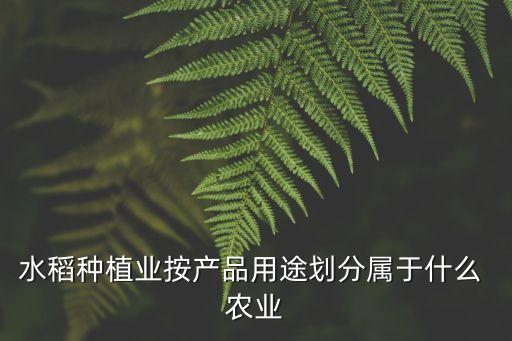 自给农业是什么,农业生产类型:自给农业和密农业