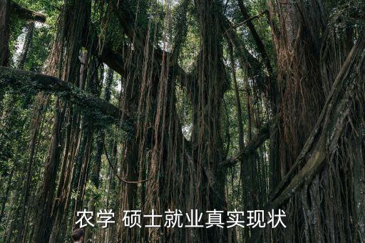 农业发展硕士待遇怎么样,安徽省农业科学院硕士待遇