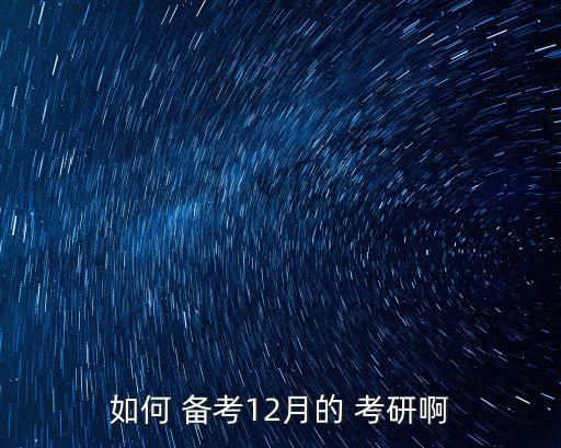 云南农业银行怎么备考考研