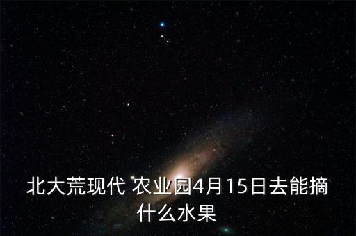 探访农业园区感受怎么写,农业园区简介怎么写
