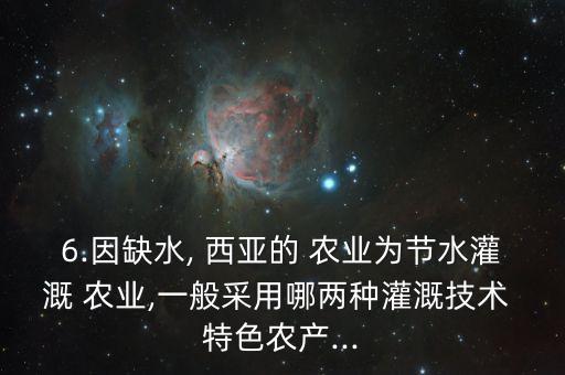 西亚的特色农业是什么农业,塔里木盆地特色农业是什么农业