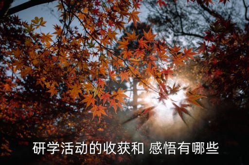 研学感悟怎么写农业,农业研学活动的感悟与心得