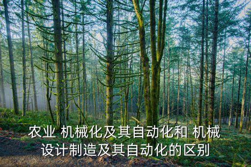 农业机械设计是什么意思,机械设计制造及其自动化是什么意思