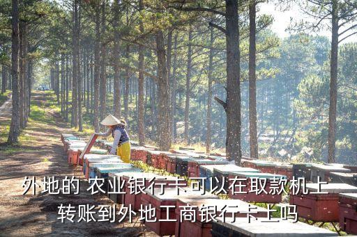 农业银行转账到工行怎么转,用工行卡在农业银行atm上转账