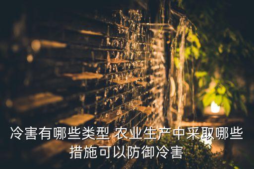 农业寒潮怎么防止