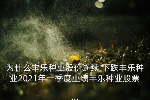 农业股怎么全面下跌,一号文件农业股下跌的原因