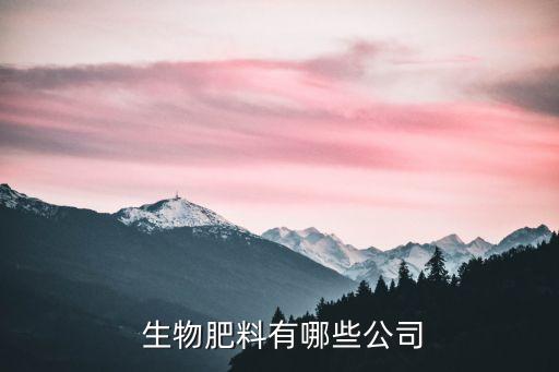 秦皇岛领先生物农业怎么样,领先生物农业股份有限公司怎么样