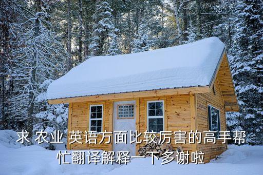 农业办英语怎么说,学到很多农业知识用英语怎么说