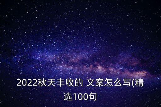 深耕农业的文案怎么写,农业抖音文案应该怎么写