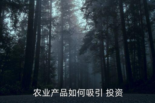 农业投资怎么运作的啊,农业项目怎么找投资
