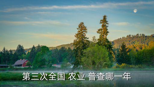 农业普查怎么开展,谈谈我国开展农业普查的意义