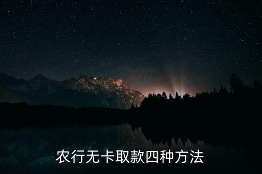 农业银行里没卡怎么取钱