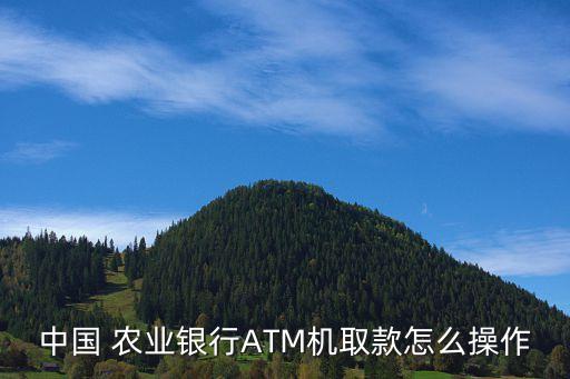 农业银行怎么取钱出来,去农业银行怎么取钱