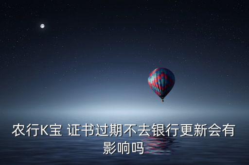 农业银行证书到期会怎么样