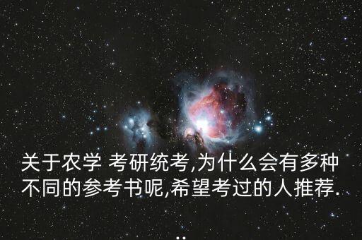 农业考研怎么学好的书